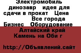 Электромобиль динозавр - идея для сдачи в прокат › Цена ­ 115 000 - Все города Бизнес » Оборудование   . Алтайский край,Камень-на-Оби г.